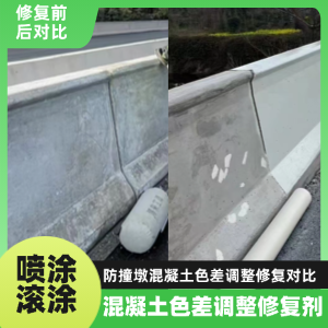 友好工程人必看！混凝土色差“面子难题”，一招修复不返工